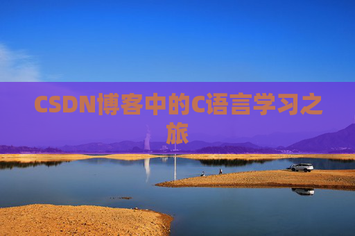 CSDN博客中的C语言学习之旅